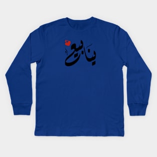 ynaby Arabic name ينابيع Kids Long Sleeve T-Shirt